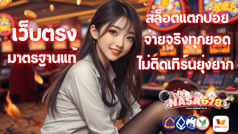 nasa678 สล็อตแตกบ่อย